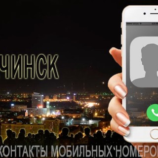 База мобильных телефонов города Ачинска