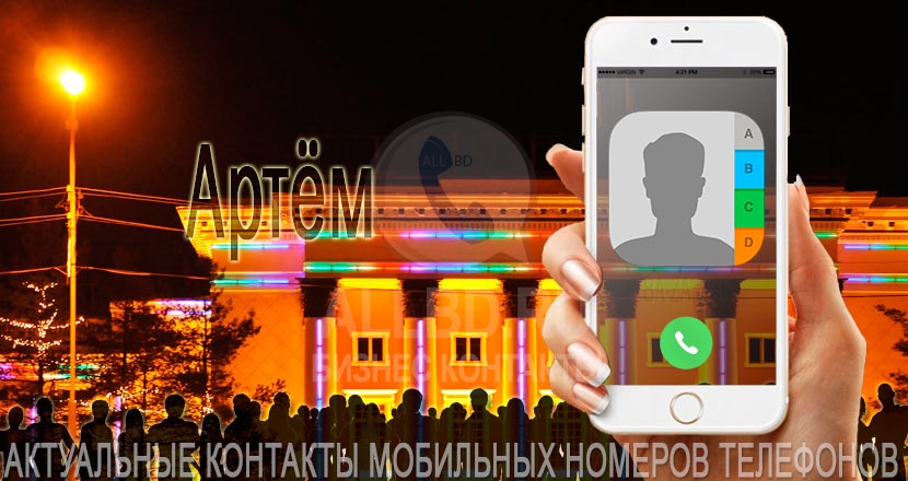 База мобильных номеров телефонов города Артема