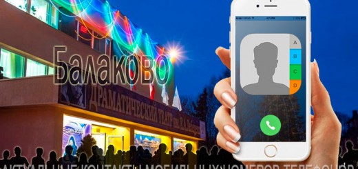 База мобильных телефонов города Балаково