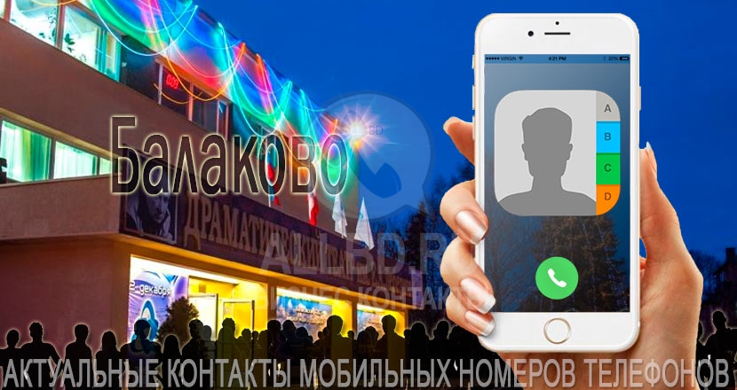 База мобильных телефонов города Балаково