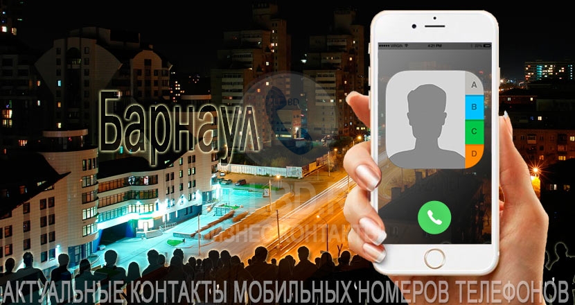 База мобильных телефонов города Барнаула