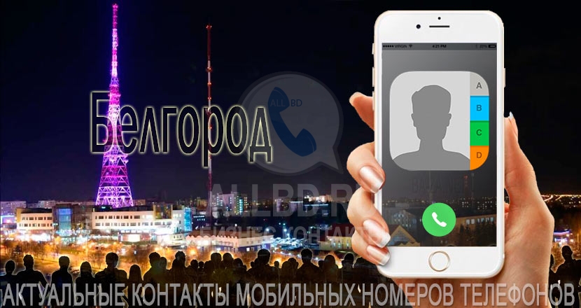 База мобильных телефонов города Белгорода