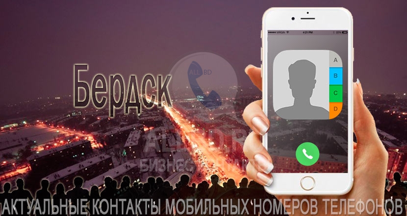 База мобильных телефонов города Бердска