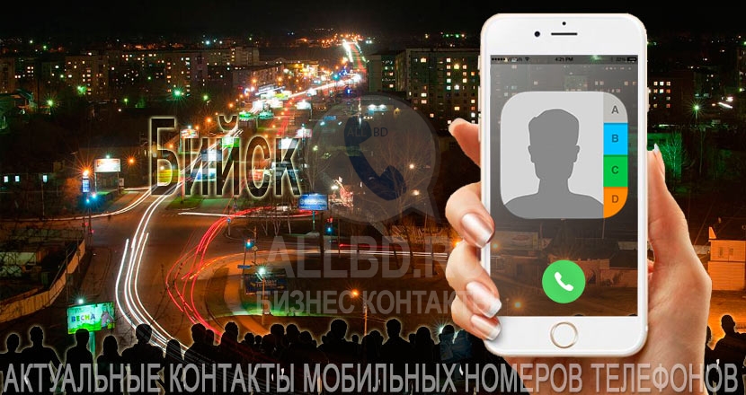 База мобильных телефонов города Бийска