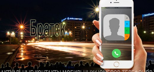 База мобильных телефонов города Братска