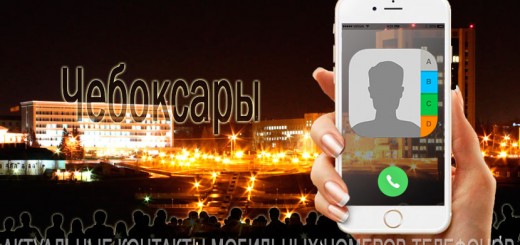 База мобильных телефонов города Чебоксары