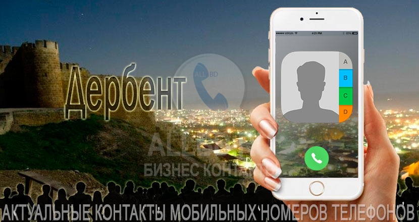 База мобильных телефонов города Дербента