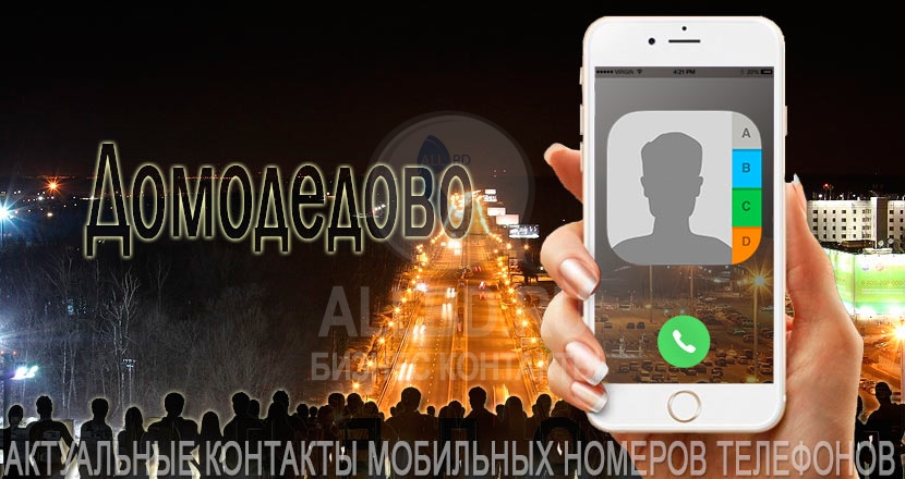База мобильных телефонов города Домодедово
