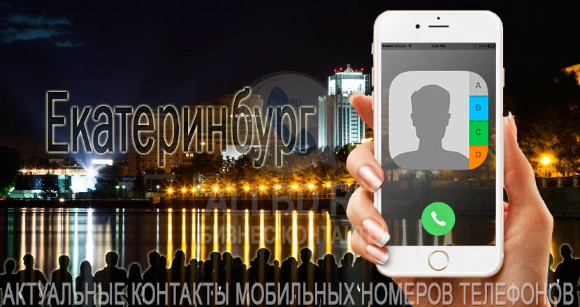 База мобильных телефонов города Екатеринбурга