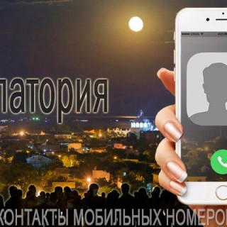 База мобильных телефонов города Евпатории