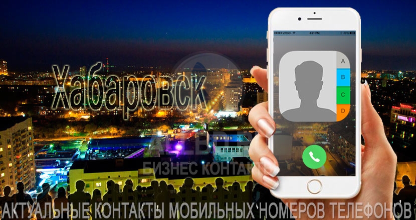 База мобильных телефонов города Хабаровска
