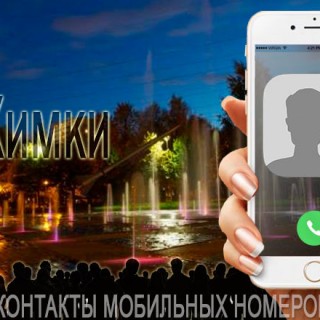 База мобильных телефонов города Химки