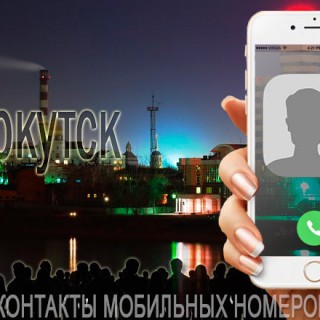 База мобильных телефонов города Иркутска