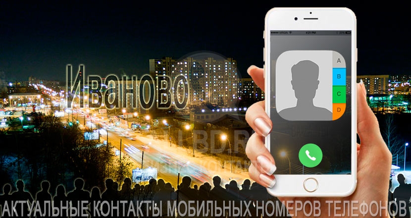 База мобильных телефонов города Иваново