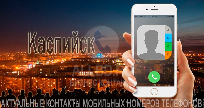 База мобильных телефонов города Каспийска