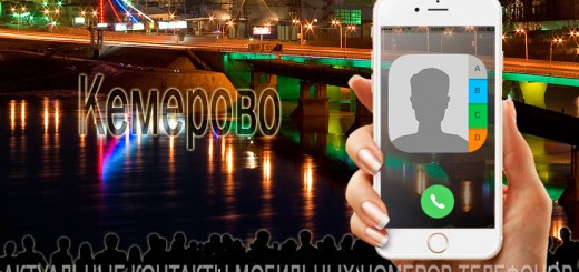 База мобильных телефонов города Кемерово
