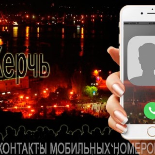 База мобильных телефонов города Керчь