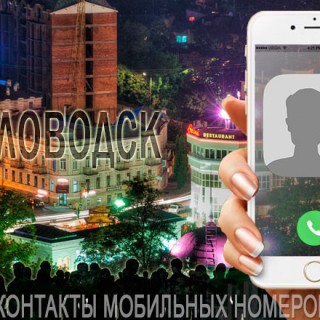 База мобильных телефонов города Кисловодска