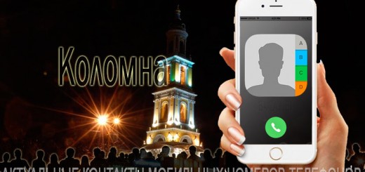 База мобильных телефонов города Коломна
