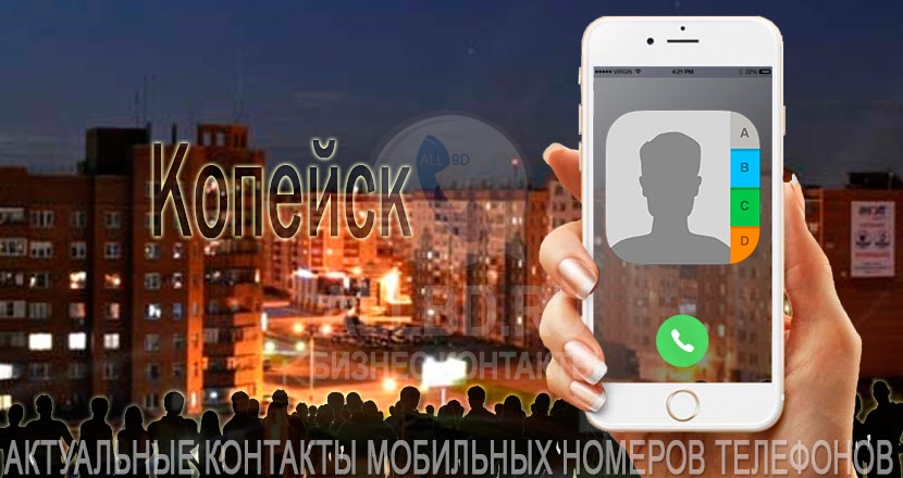 База мобильных телефонов города Копейска