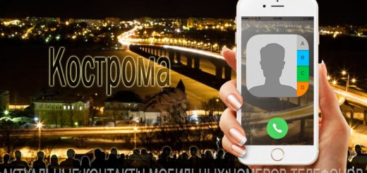 База мобильных телефонов города Костромы