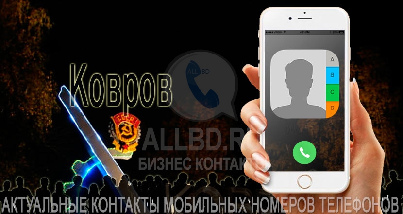 База мобильных телефонов города Коврова