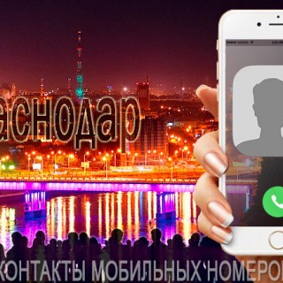 База мобильных телефонов города Краснодара