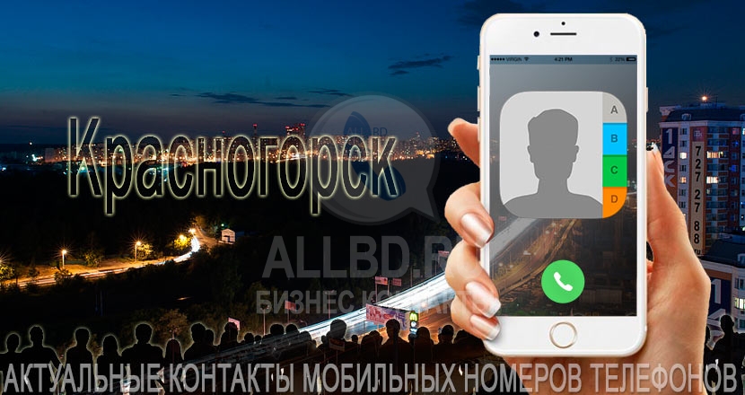 База мобильных телефонов города Красногорска