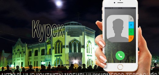 База мобильных телефонов города Курска