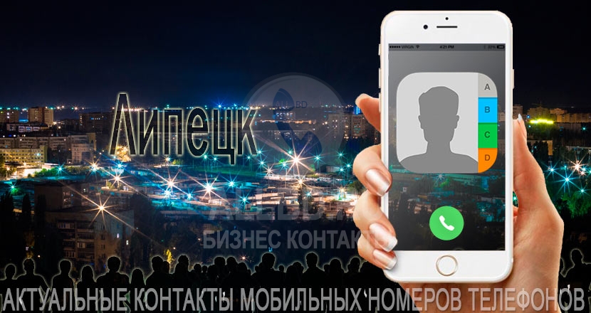 База мобильных телефонов города Липецка