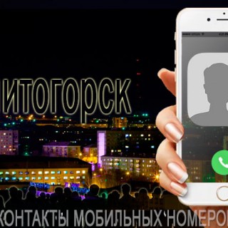 База мобильных телефонов города Магнитогорска