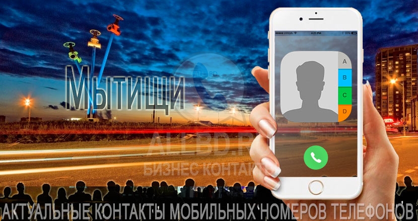 База мобильных телефонов города Мытищи