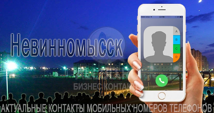 База мобильных телефонов города Невинномысска