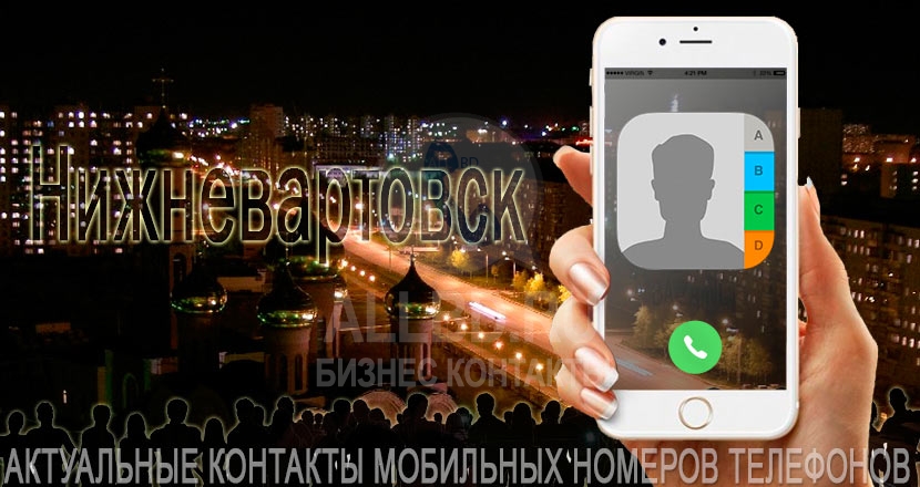 База мобильных телефонов города Нижневартовска