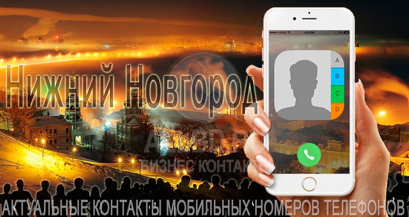 База мобильных телефонов города Нижнего Новгорода