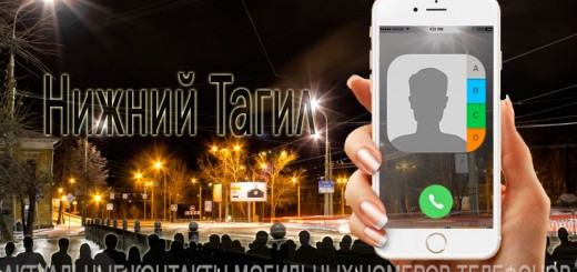 База мобильных телефонов города Нижнего Тагила