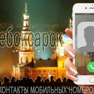 База мобильных телефонов города Новочебоксарска