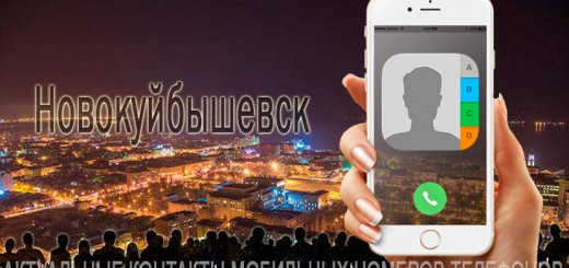 База мобильных телефонов города Новокуйбышевска