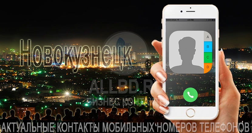База мобильных телефонов города Новокузнецка