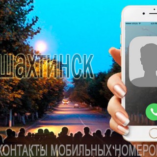 База мобильных телефонов города Новошахтинска