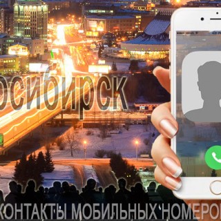 База мобильных телефонов города Новосибирска