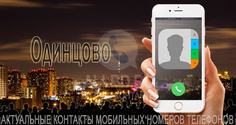 База мобильных телефонов города Одинцово