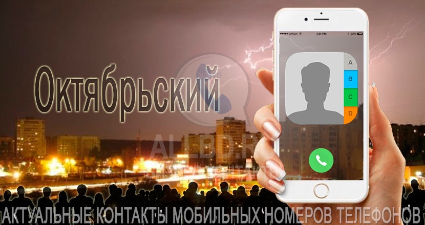 База мобильных телефонов города Октябрьского
