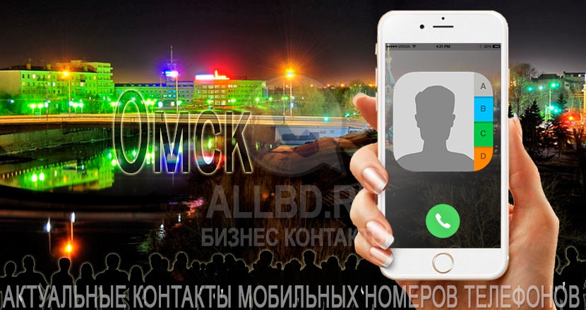 База мобильных телефонов города Омска