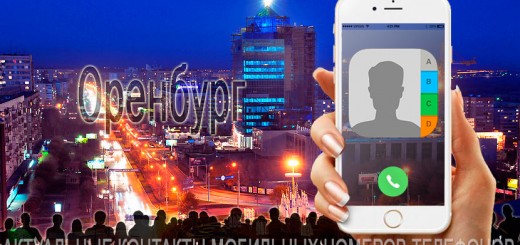 База мобильных телефонов города Оренбурга
