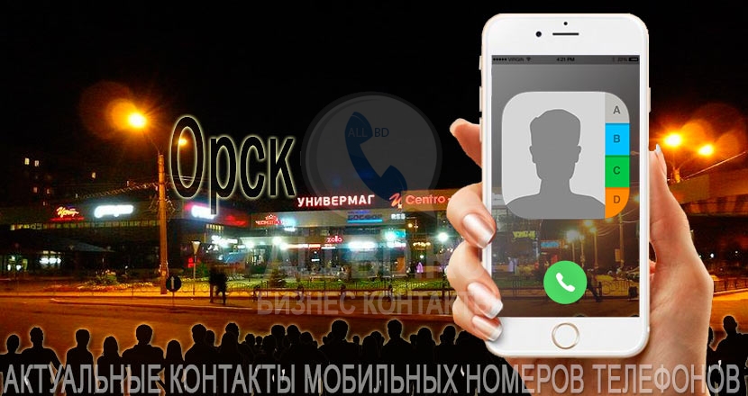 База мобильных телефонов города Орска