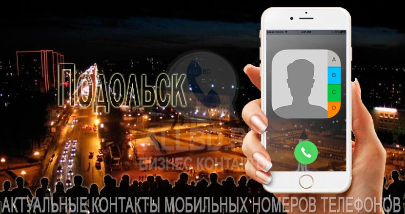 База мобильных телефонов города Подольска