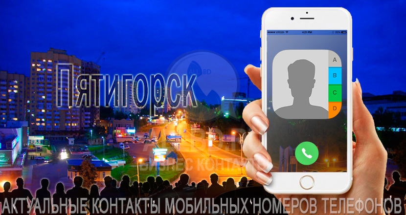 База мобильных телефонов города Пятигорска