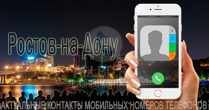 База мобильных телефонов города Ростова-на-Дону