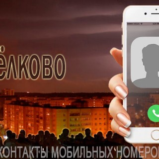 База мобильных телефонов города Щёлково